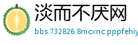 淡而不厌网